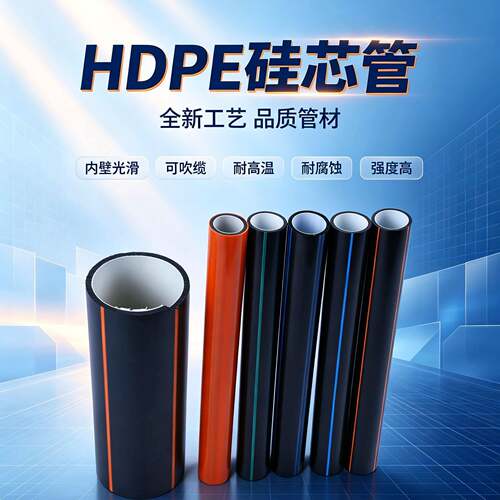 HDPE硅芯管40/33源头厂家DN32-110规格齐全直埋拖拉管包吹缆