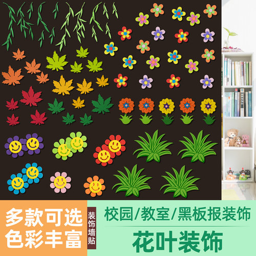 树叶花边框黑板报材料装饰墙贴纸班级文化教室布置幼儿园环创通用