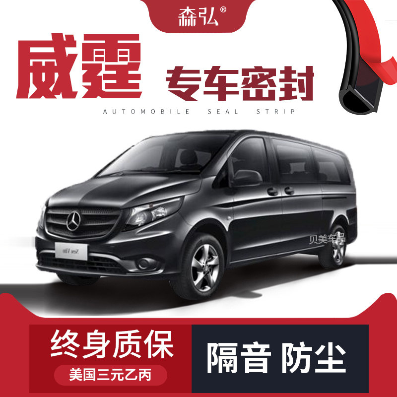 【高端】奔驰威霆/V260改装专用汽车密封条 车门隔音全车装饰配件