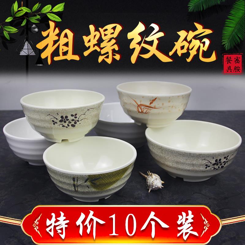 (十个装)粗螺纹碗仿瓷密胺商用粥碗早餐汤粉碗米线牛肉面汤碗餐具