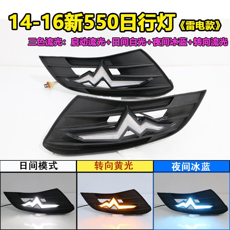 14-16款荣威新550日行灯改装 新款550前杠灯日间行车灯改装配件