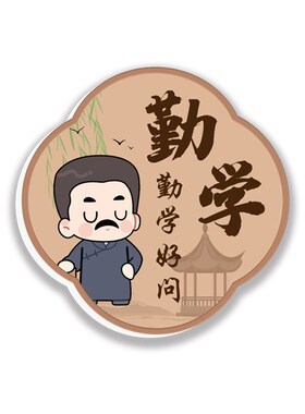 国学励志标语教室装饰文化墙贴小学高考班级黑板激励学习贴画装饰