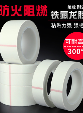 白色铁特氟龙耐高温胶布防烫防火绝缘隔热阻燃玻璃布胶带300度