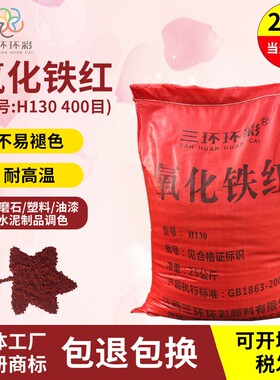 三环环彩氧化铁红粉H130水磨石色粉颜料彩色混凝土地坪水泥色粉