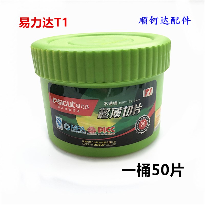 易力达不锈钢切割片绿色T1型超薄切片 100角磨机砂轮片105*1.5*16