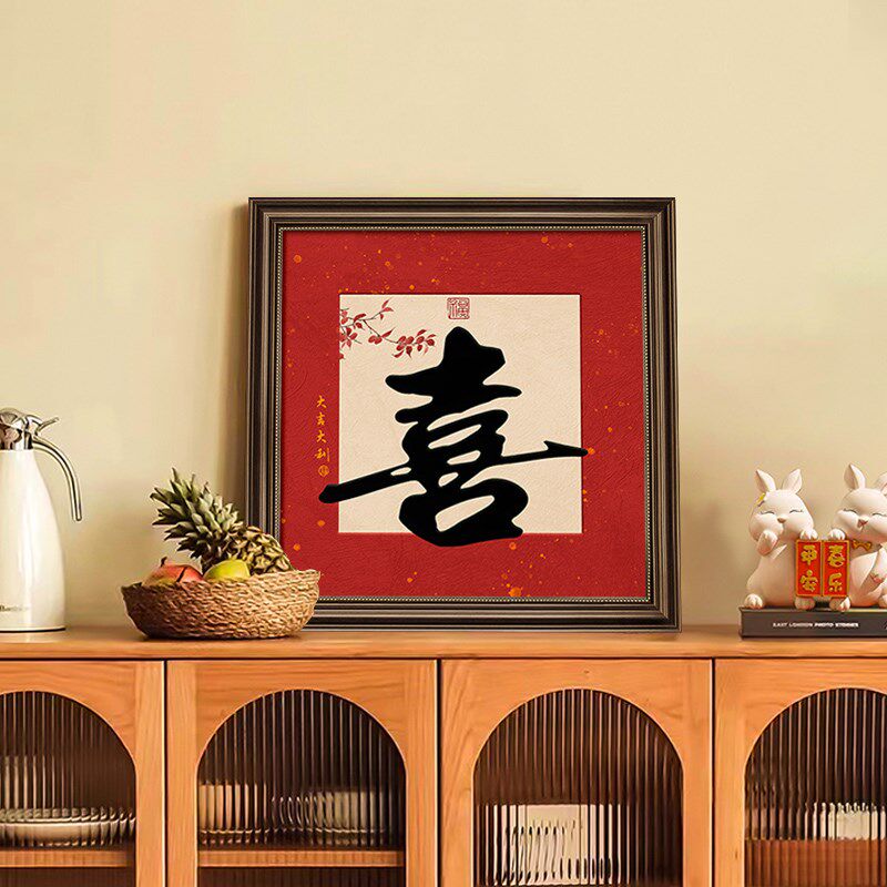 新中式喜庆书法字画福字装饰画客厅背景墙挂画喜乐卧室摆画高级感