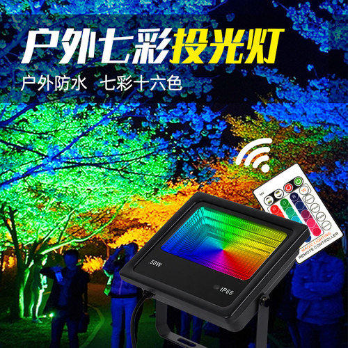 户外氛围灯照树rgb七彩投光大功率光墙背景网红洗墙亮化防水100w