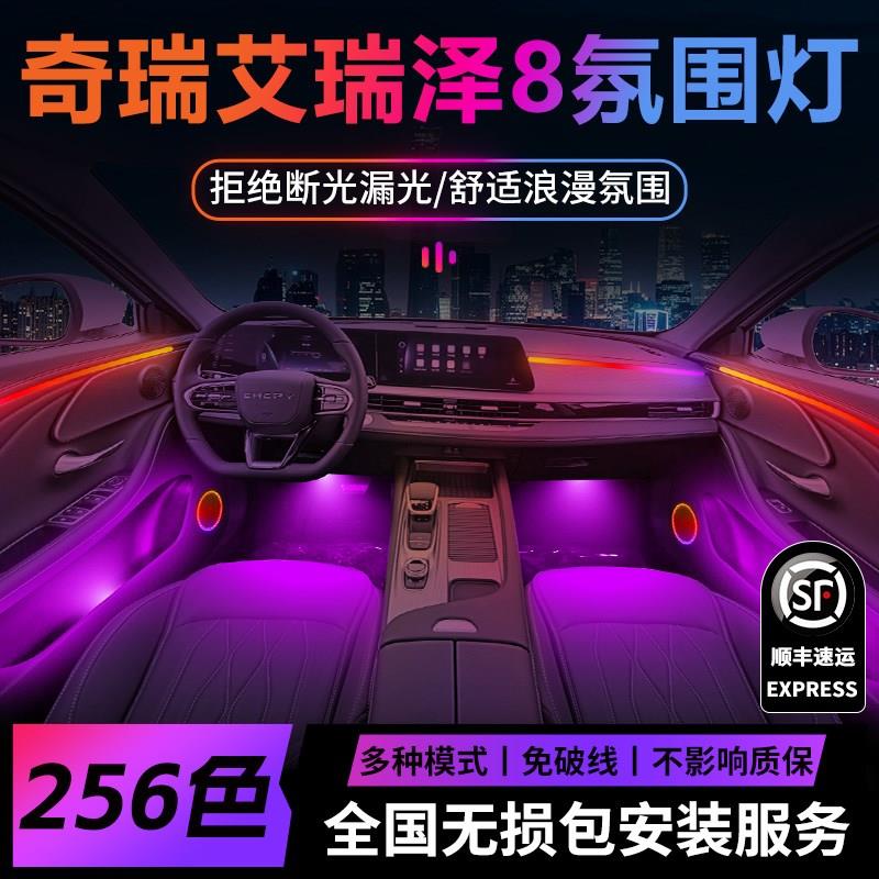 奇瑞艾瑞泽8氛围灯专用内饰改装件配件车内装饰汽车用品2024款24