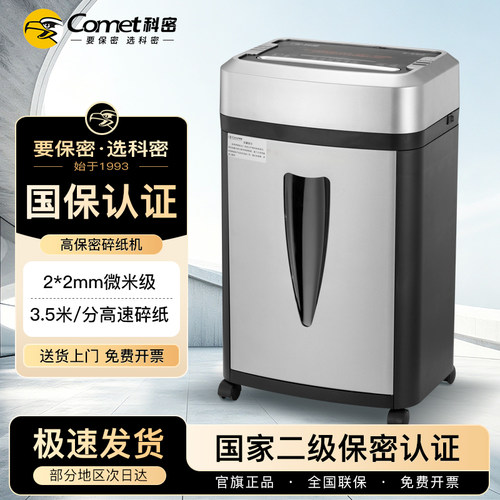 【粉尘级高保密】科密碎纸机S550