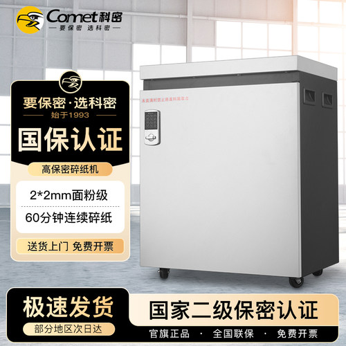 科密 国家保密认证二级 2*2毫米 保密商用碎纸机 大吞吐 大容量（ 15张纸碎卡光盘60分钟50L）P-5150