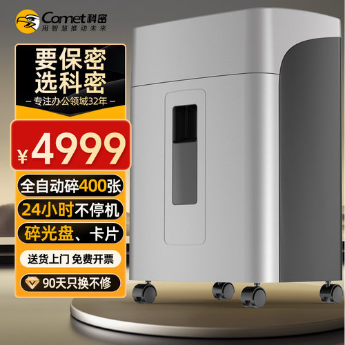 科密400张全自动24小时不停机碎纸机 4级高保密办公商用粉碎机（手动15张 碎光盘）AX5400D
