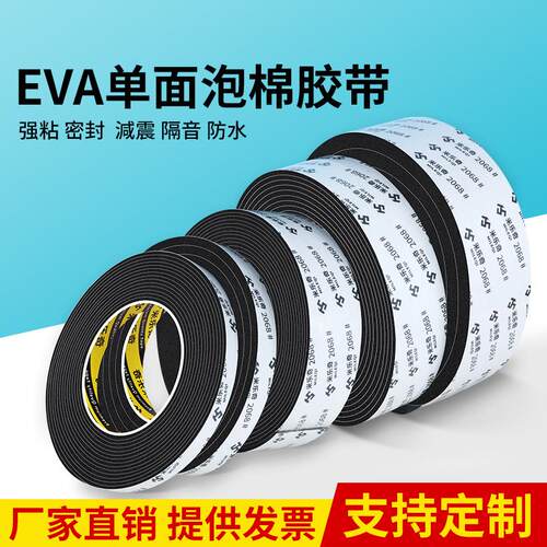 米乐奇eva黑色强力单面海绵胶带泡棉泡沫胶带防撞减震密封胶条隔