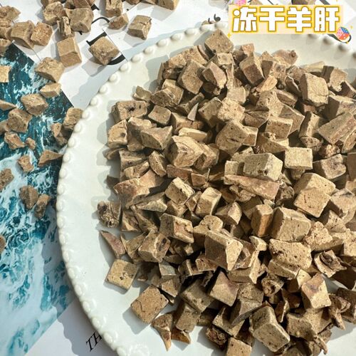 麻圆家私厨冻干羊肝宠物零食 山东制营养滋补狗狗猫咪冻干