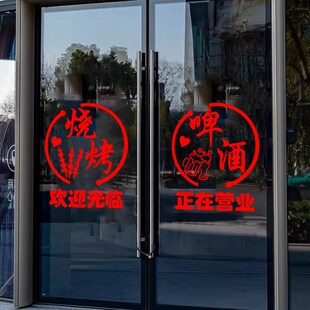 烧烤店门贴酒吧氛围装饰饭店玻璃门广告创意墙面贴纸餐饮店小酒馆