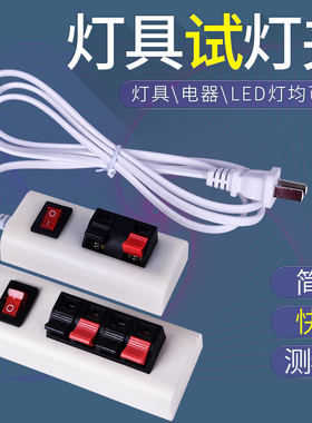 LED带开关试灯线老化测试检查实验夹测试夹器灯具饰店快速测试器