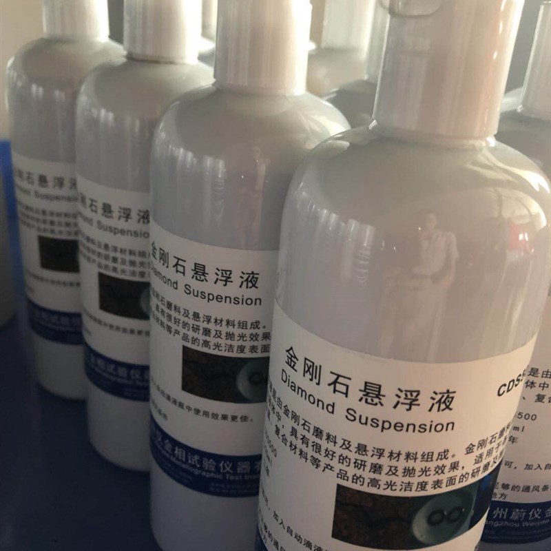 广州蔚仪金相金刚石抛光液油性悬浮液水性研磨润滑抛光液试验试剂