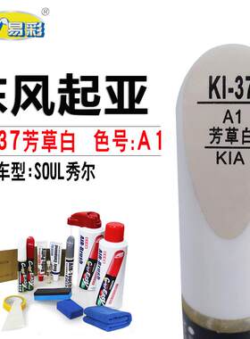 起亚秀儿芳草白色补漆笔汽车漆面划痕修复车身油漆笔补漆自喷漆罐