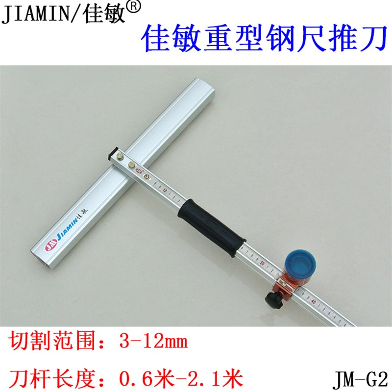 佳敏G2 高精度重型钢尺玻璃推刀 滚轮式玻璃刀 切割厚玻璃