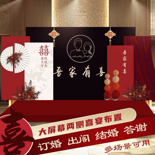 led大屏幕两侧婚礼布置出阁宴舞台装饰回门答谢宴会订婚kt板定制