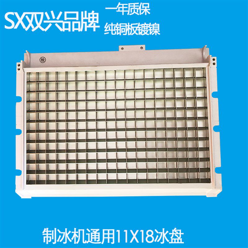 制冰机蒸发器冰盘冰模冰格10X12 11X12 12X13 13X14 17X13  14x15