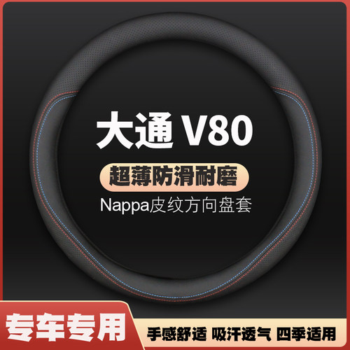 适用19-20-21款大通V80专用方向盘套防滑免手缝PLUS车皮把套四季