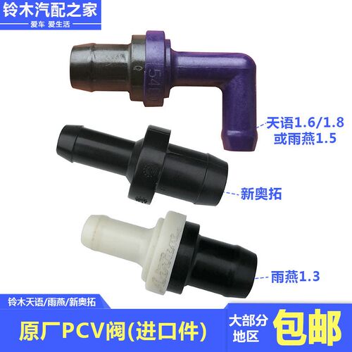 长安铃木天语雨燕新奥拓吉姆尼超级维特拉进气管PCV阀废气单向阀