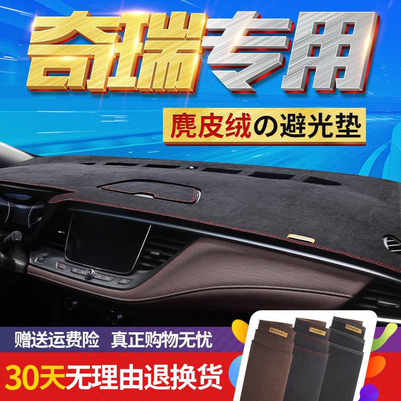 奇瑞艾瑞泽5瑞虎7/3X5X瑞虎8内饰改装饰遮阳防晒中控仪表台避光垫