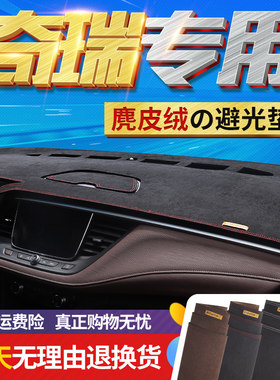 奇瑞艾瑞泽5瑞虎7/3X5X瑞虎8内饰改装饰遮阳防晒中控仪表台避光垫