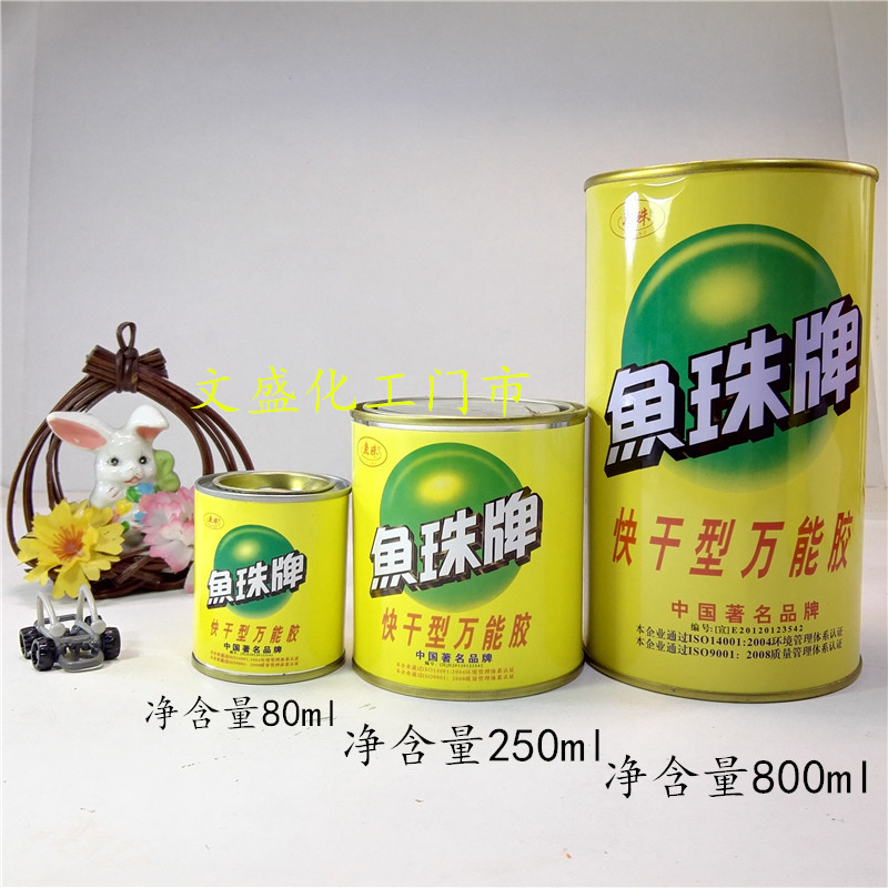 鱼珠牌万能胶粘金属塑料陶瓷木材通用快干型强力胶喷绘布广告地毯
