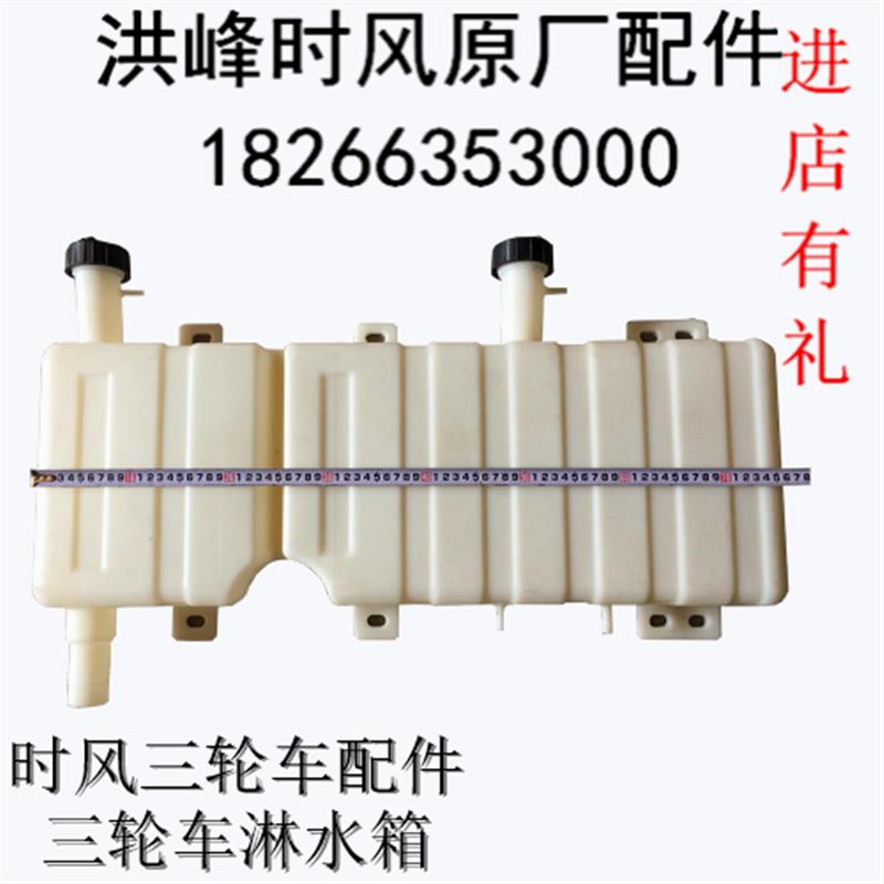 时风原厂配件 三轮车淋水箱副水箱一体 农机配件包邮规格75x27x10