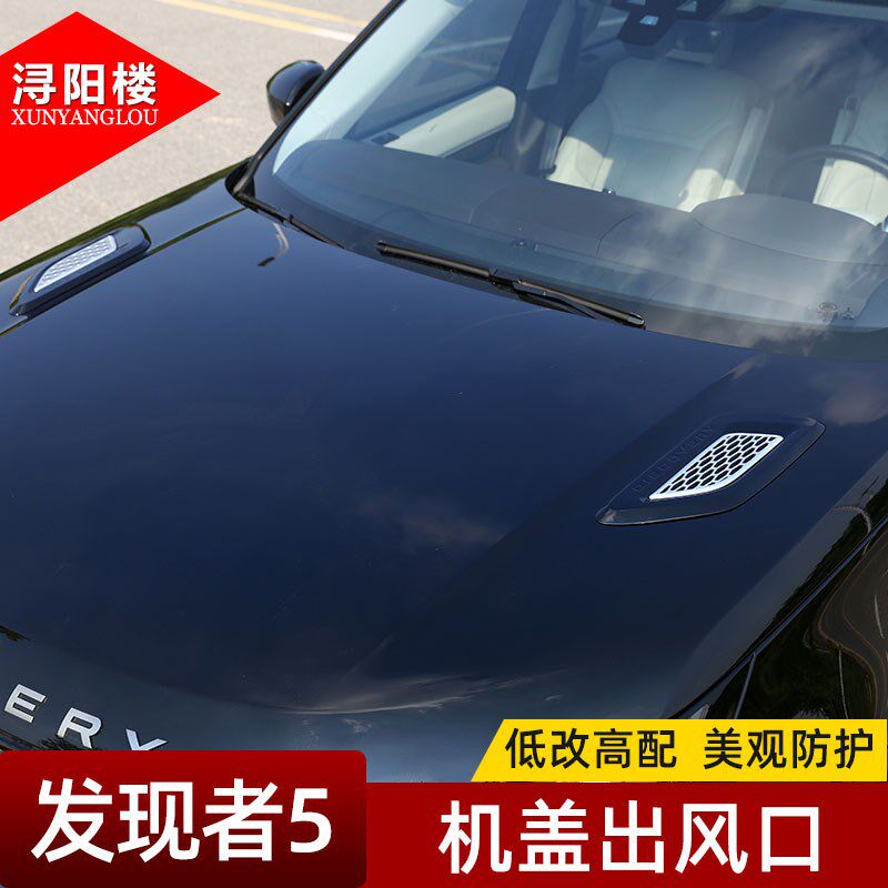 适用于路虎发现5发现4改装配件机盖出风口装饰贴大号引擎盖进风口