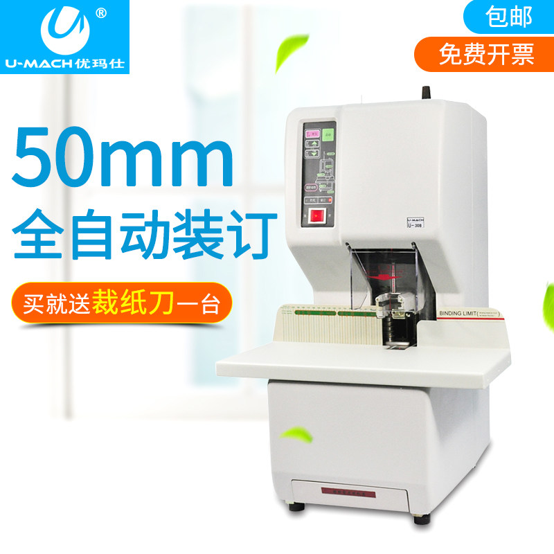 优玛仕U-308财务激光定位全自动热铆压铆热熔胶装订机打孔机