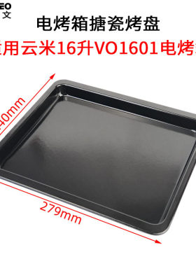不沾烤盘适用云米16L升烤箱 VO1601不锈钢烤网架食物托盘接油盘