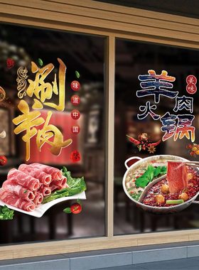羊肉火锅羊蝎子羊棒骨贴画羊肉馆火锅饭店个性玻璃橱窗装饰墙贴纸