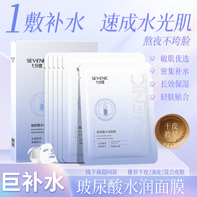 七分妆玻尿酸蚕丝补水保湿面膜