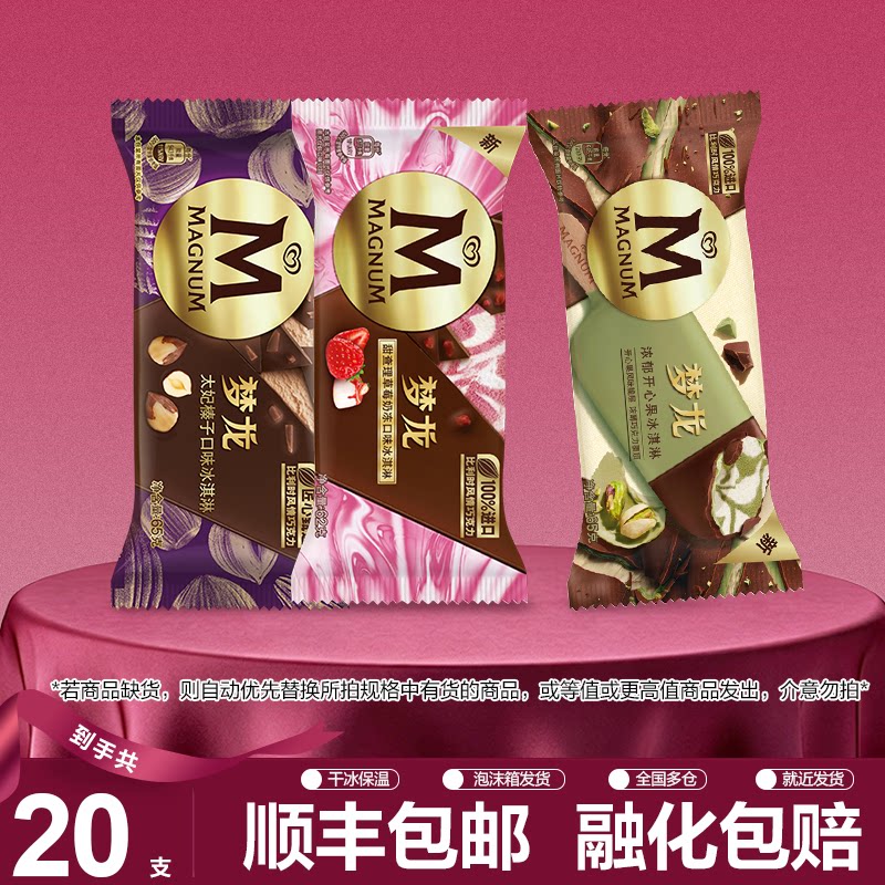 20支】梦龙经典口味冰淇淋和路雪开心果草莓奶冻太妃榛子冰淇淋