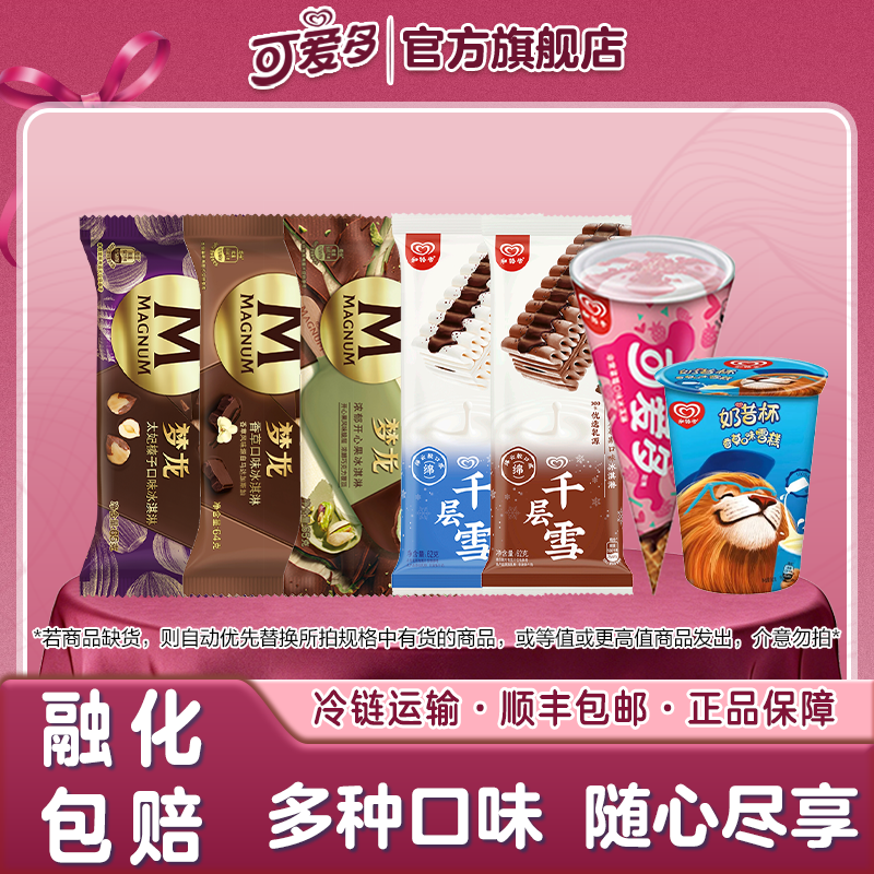 梦龙系列太妃香草开心果草莓千层雪香草巧克力慕斯混合口味冰淇淋