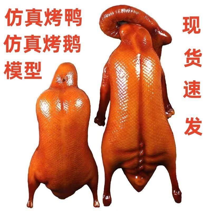 仿真烤鸭模型仿真烤鹅烧鹅模型假鸭子样品烤鸭店模型影视拍摄表演