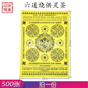 吉祥烧供灵签法界六道通用500张超拔祖先清明重阳节七月半生忌日
