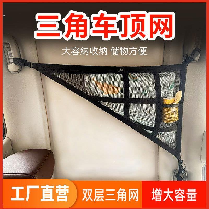 三角车顶网汽车网兜汽车顶棚收纳袋车顶置物车顶收纳网双层三角网