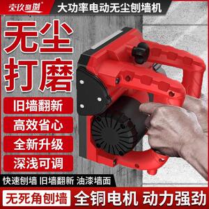 壹玖捌捌刨墙机铲墙机水泥打磨刨墙机电动大功率墙面发下打磨神器