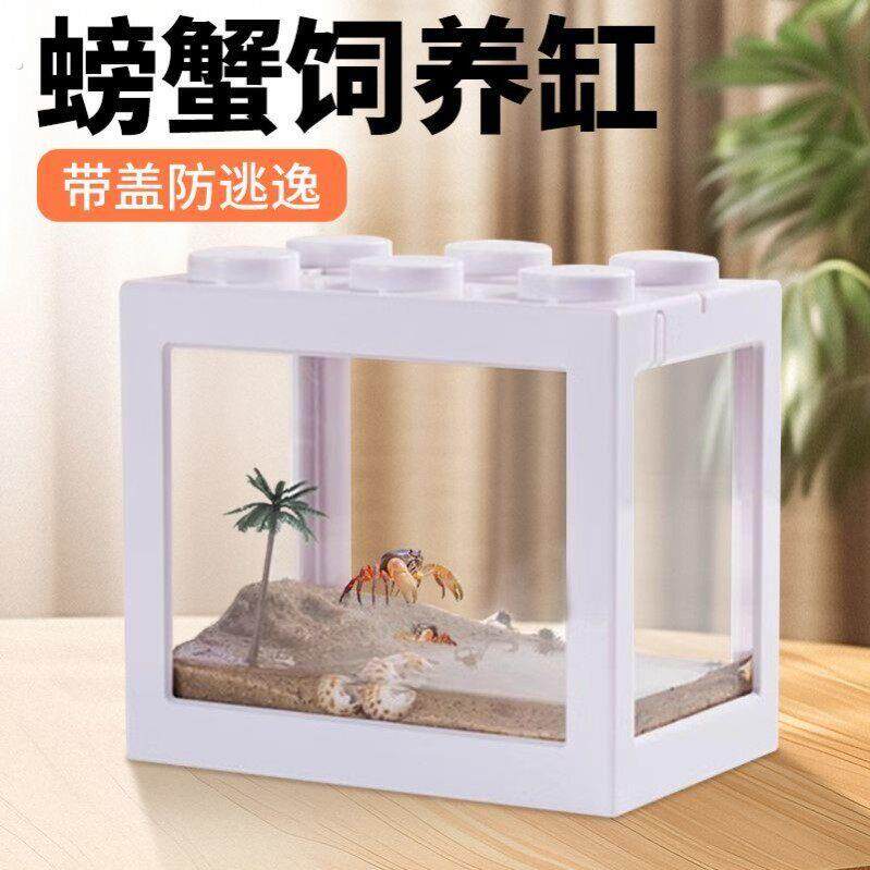 宠物饲养箱迷你螃蟹生态缸造景桌面小型观赏饲养盒景观加厚积木缸
