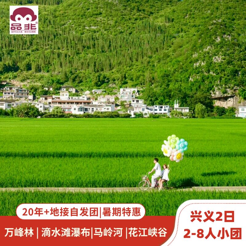 兴义2-8人小团纯玩2日