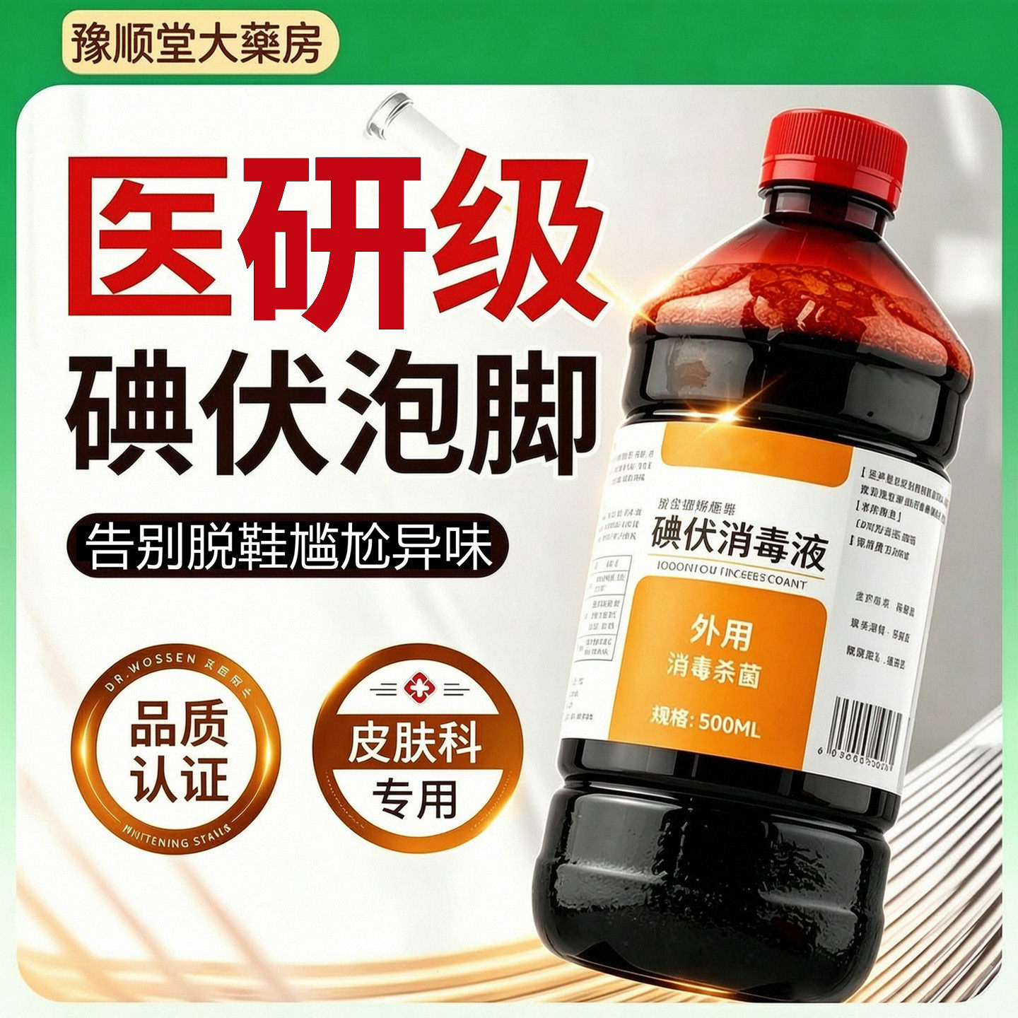 碘伏消毒液泡脚用高浓度专克汗脚去异味止脱痒皮杀真菌感染星正品