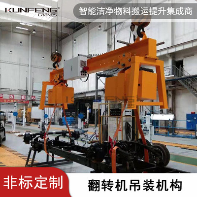 昆峰重工供应带式汽车车架翻转机 山西区域专用 翻转吊具价格合理