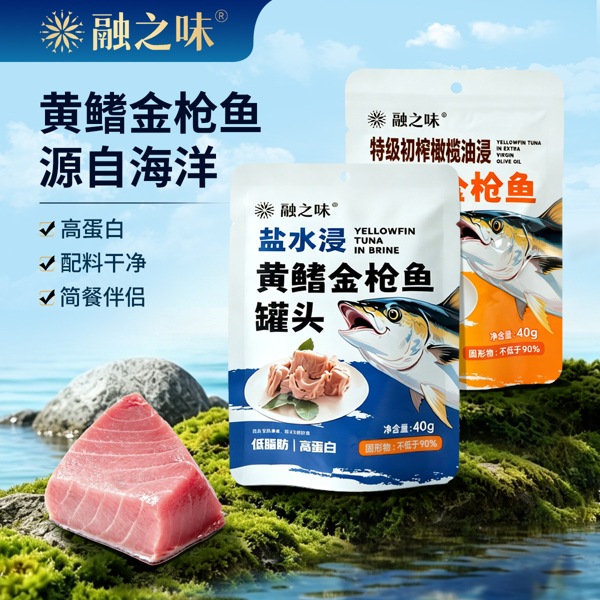 融之味盐水浸特级初榨橄榄油浸黄鳍金枪鱼罐头开袋即食代餐伴侣