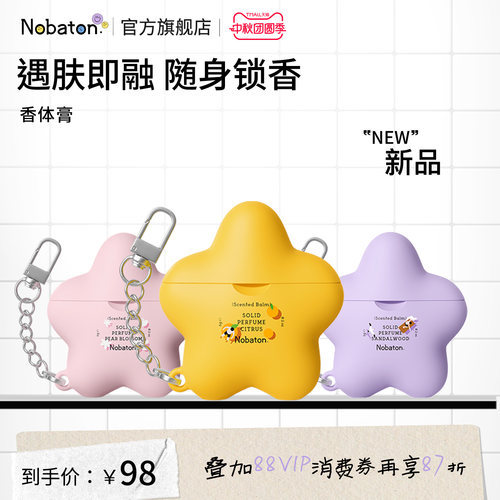 Nobaton诺巴顿农场香体膏净味除味清爽温和留香便携持久留香清新