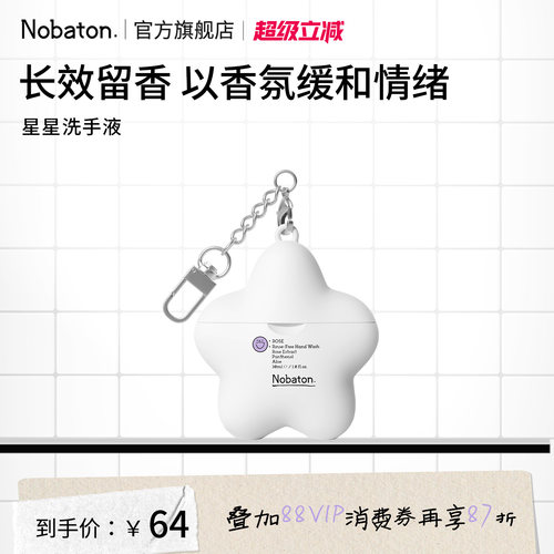 Nobaton诺巴顿农场星星香氛免洗洗手液持久留香清爽抑菌温和便携