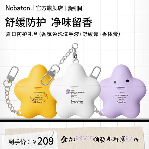 Nobaton诺巴顿夏日防护礼盒洗手液抑菌温和便携驱蚊香氛持久留香