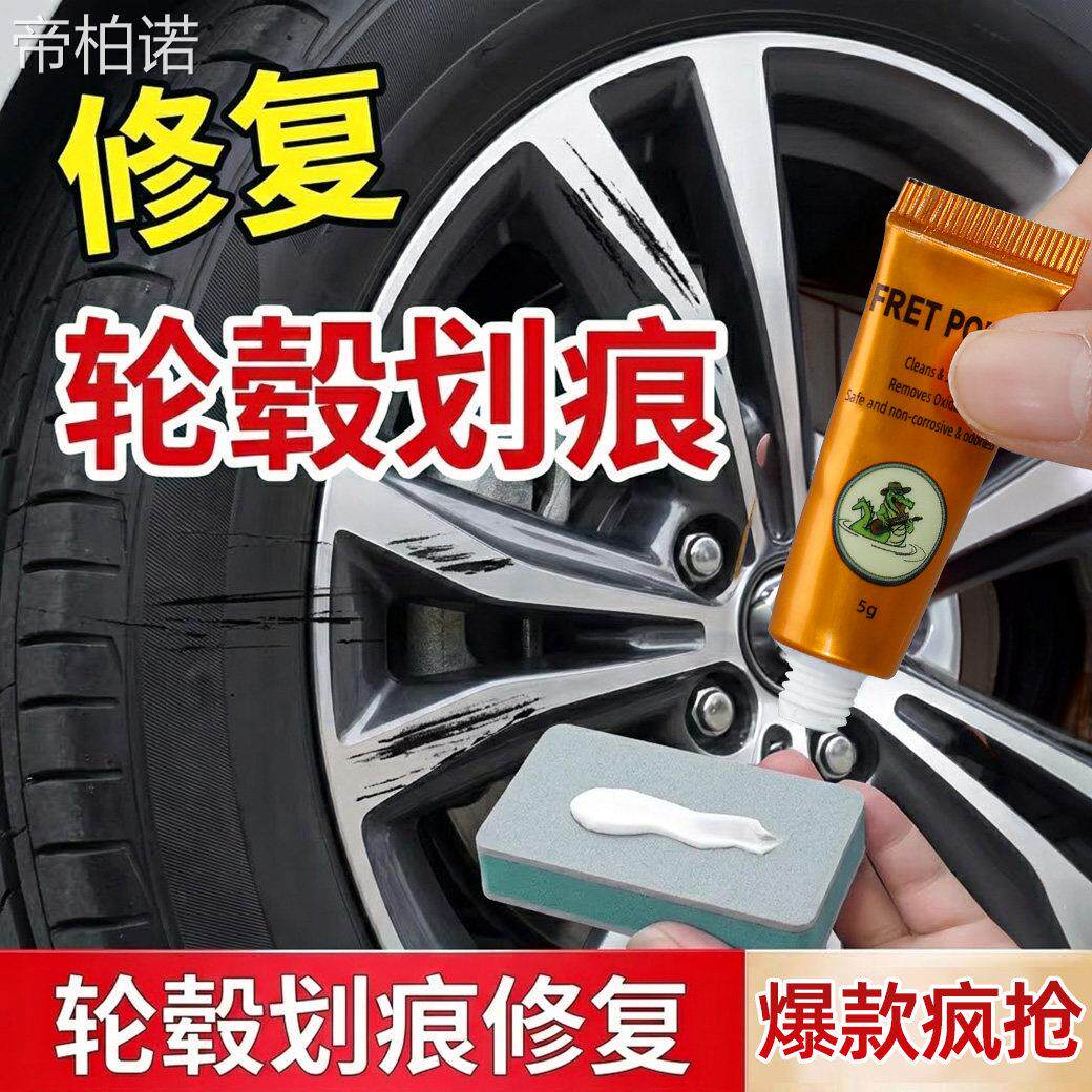 轮毂剐蹭修复专用膏汽车铝合金车轮圈刮痕修补打磨神器翻新抛光膏图片